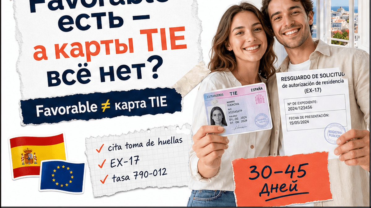 Карта TIE в Испании: чек-лист записи, отпечатков и документов после одобрения ВНЖ