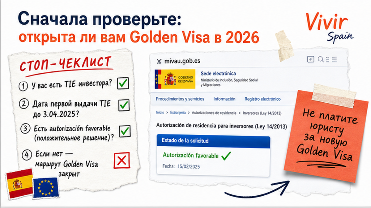 Стоп-чеклист: открыта ли Golden Visa в 2026 — TIE, дата выдачи, статус приёма